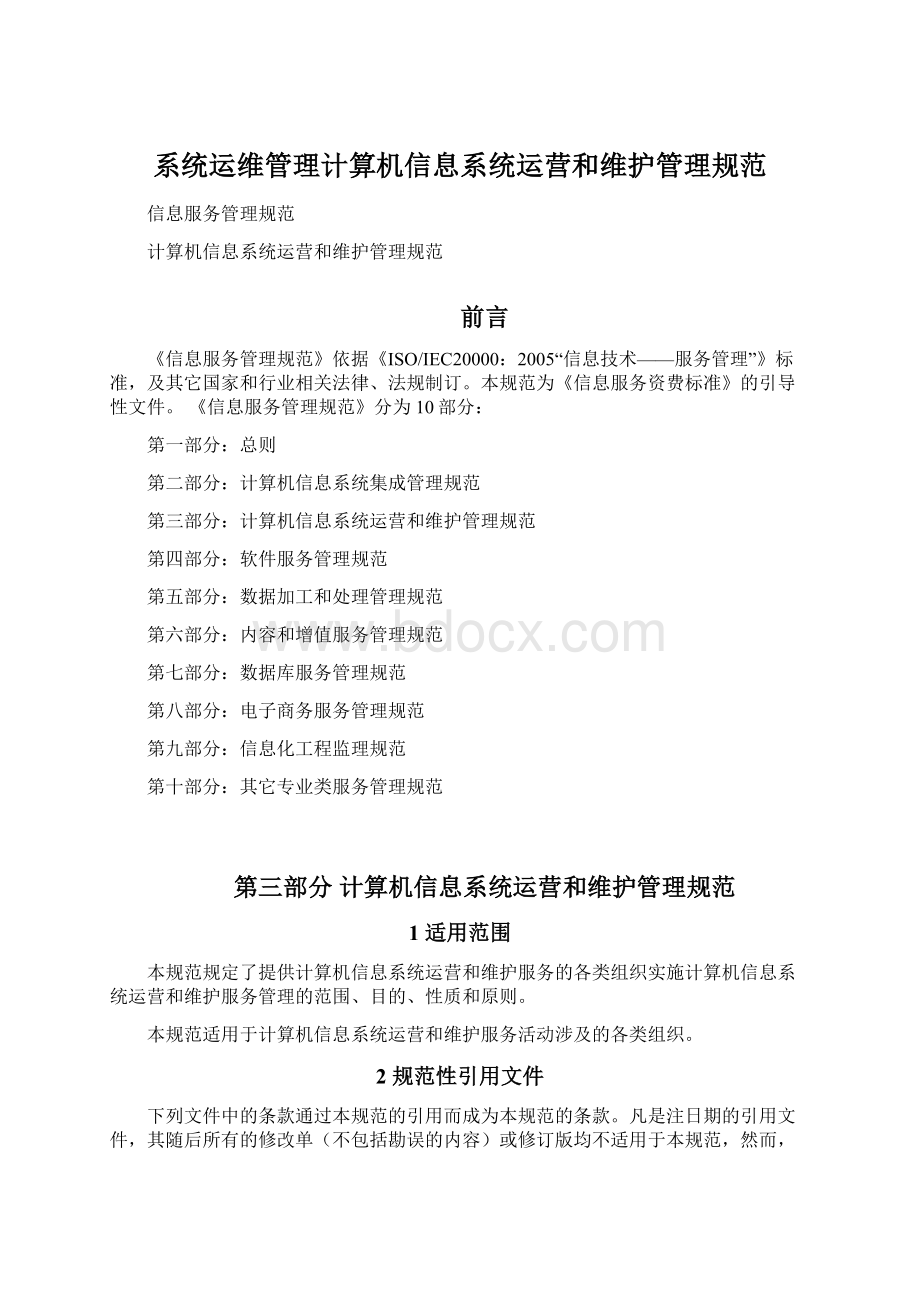 系统运维管理计算机信息系统运营和维护管理规范.docx_第1页