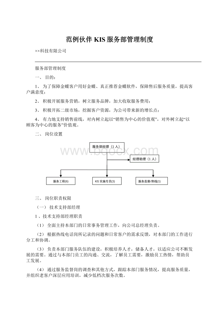 范例伙伴KIS服务部管理制度Word格式.docx