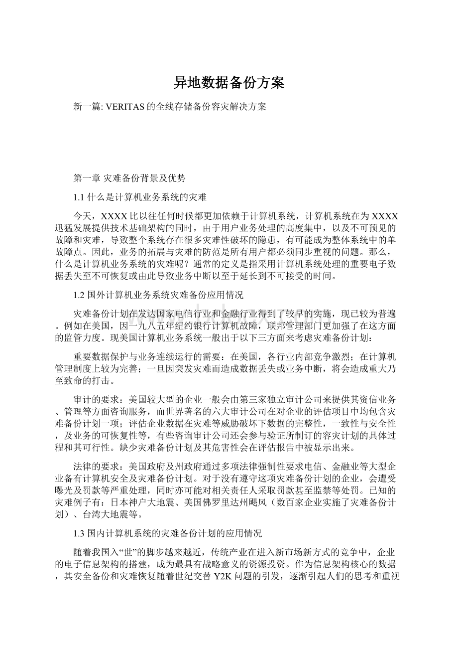 异地数据备份方案Word文档格式.docx