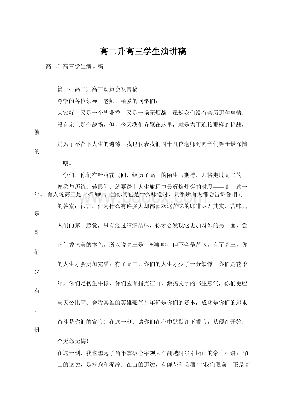 高二升高三学生演讲稿Word文档下载推荐.docx