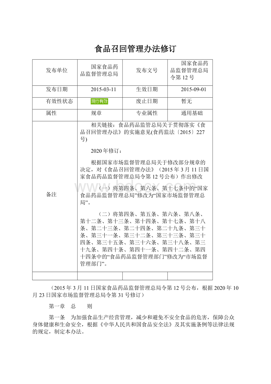 食品召回管理办法修订Word格式文档下载.docx_第1页