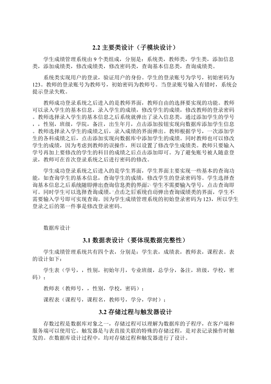 学生成绩管理系统课程设计报告书Word文档格式.docx_第3页