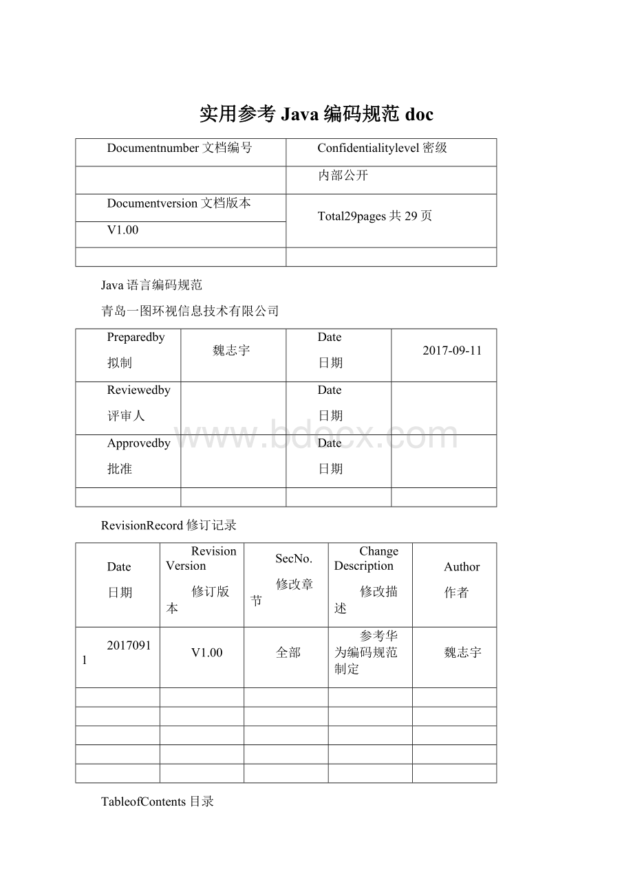 实用参考Java编码规范doc.docx