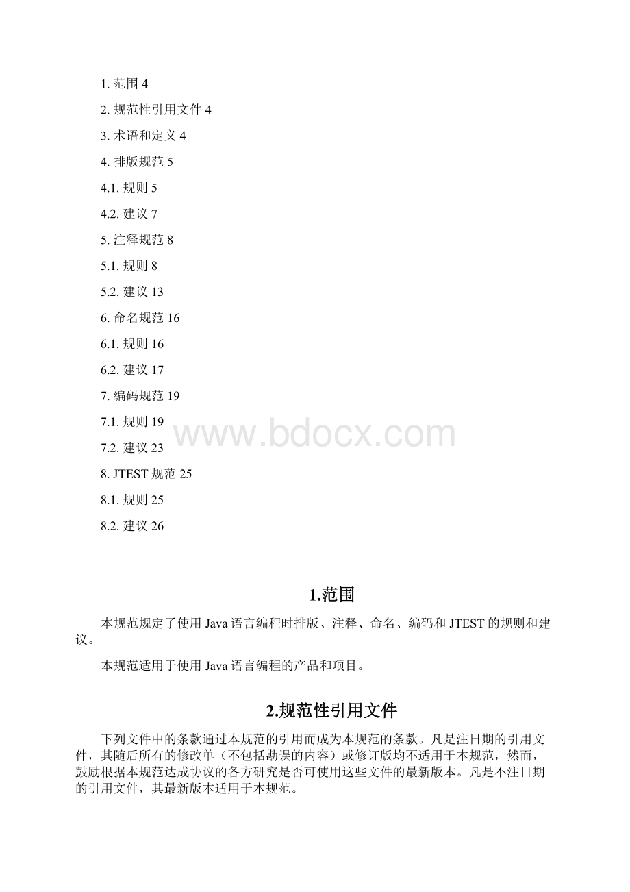 实用参考Java编码规范doc.docx_第2页