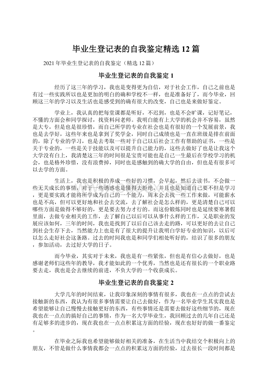 毕业生登记表的自我鉴定精选12篇.docx