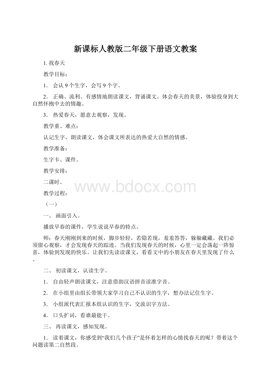 新课标人教版二年级下册语文教案.docx