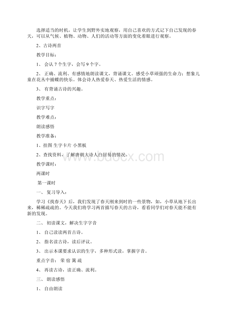 新课标人教版二年级下册语文教案Word格式.docx_第3页