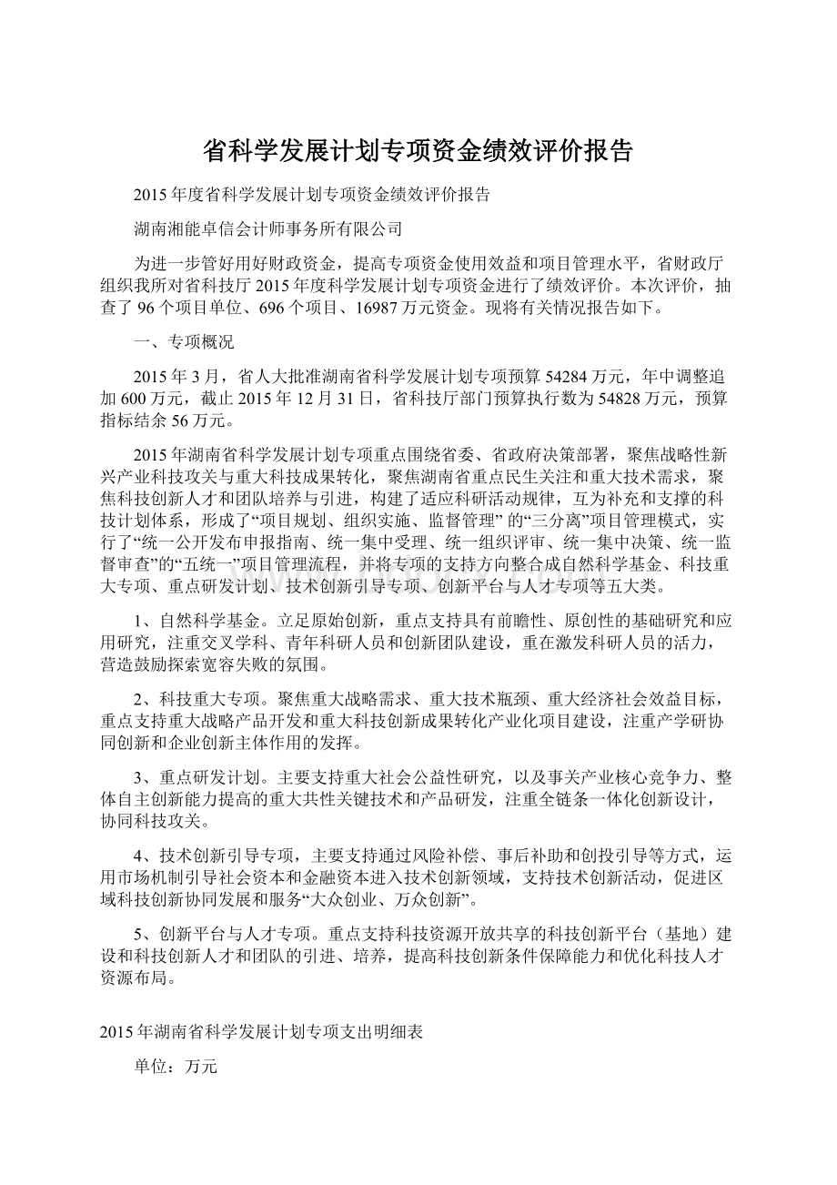 省科学发展计划专项资金绩效评价报告.docx