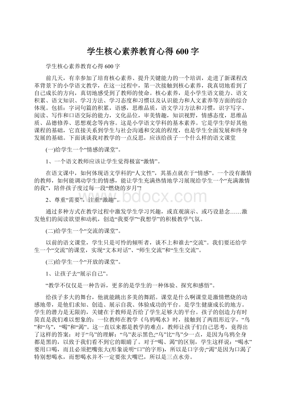 学生核心素养教育心得600字Word格式文档下载.docx