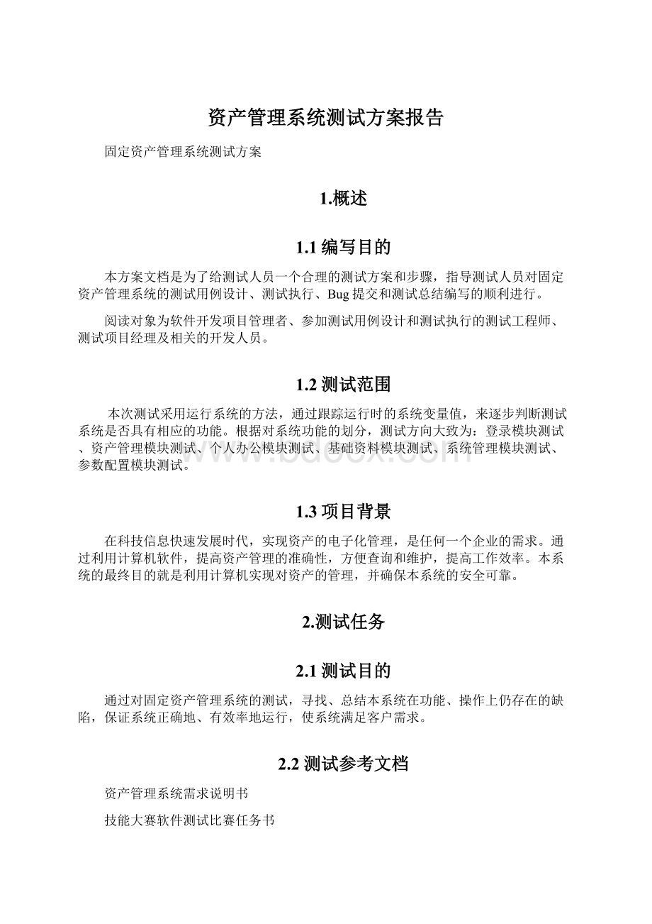 资产管理系统测试方案报告.docx