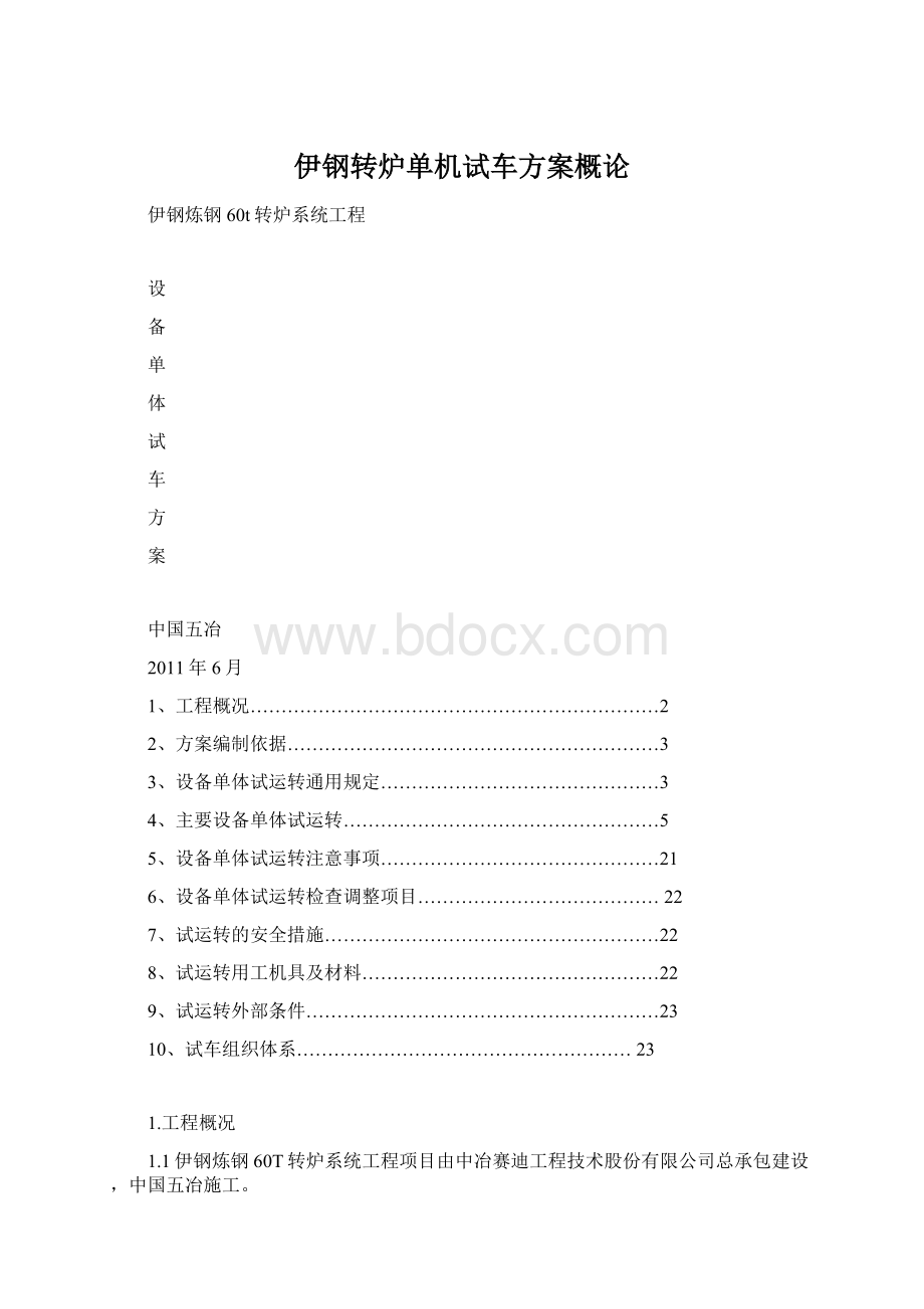 伊钢转炉单机试车方案概论.docx