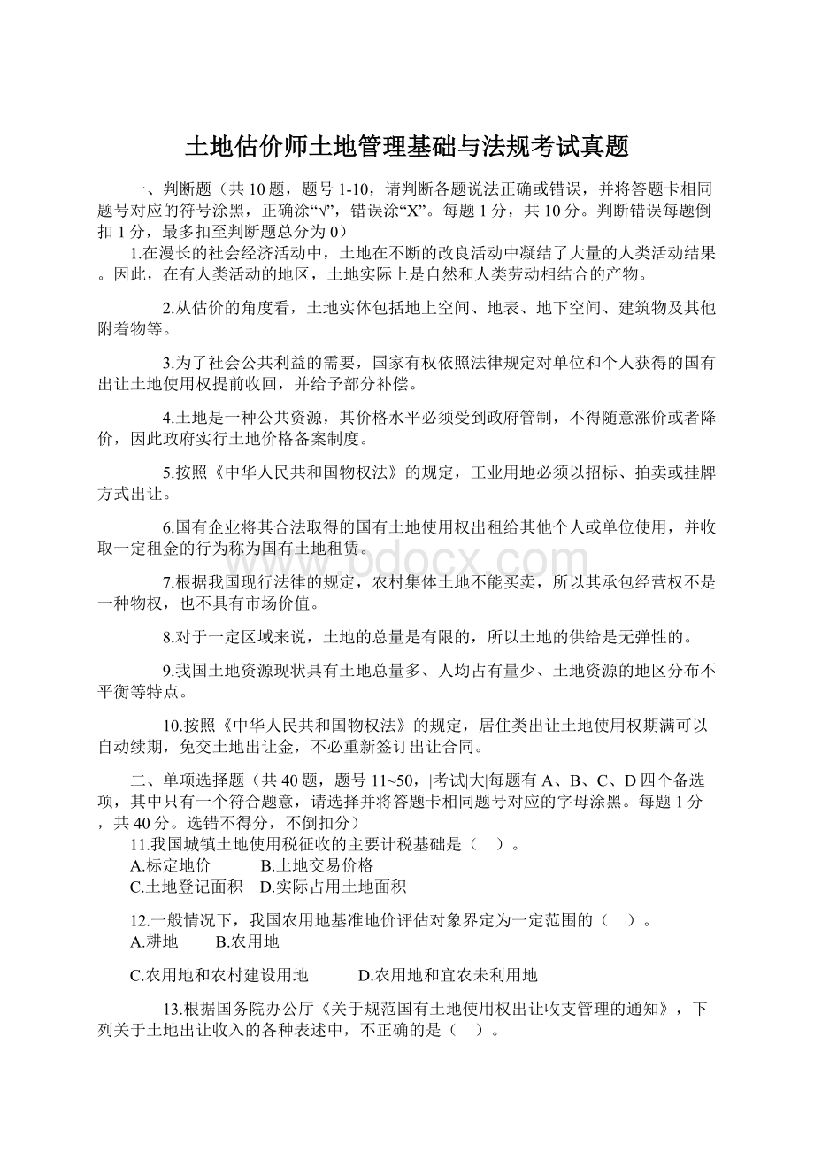 土地估价师土地管理基础与法规考试真题Word文档格式.docx_第1页