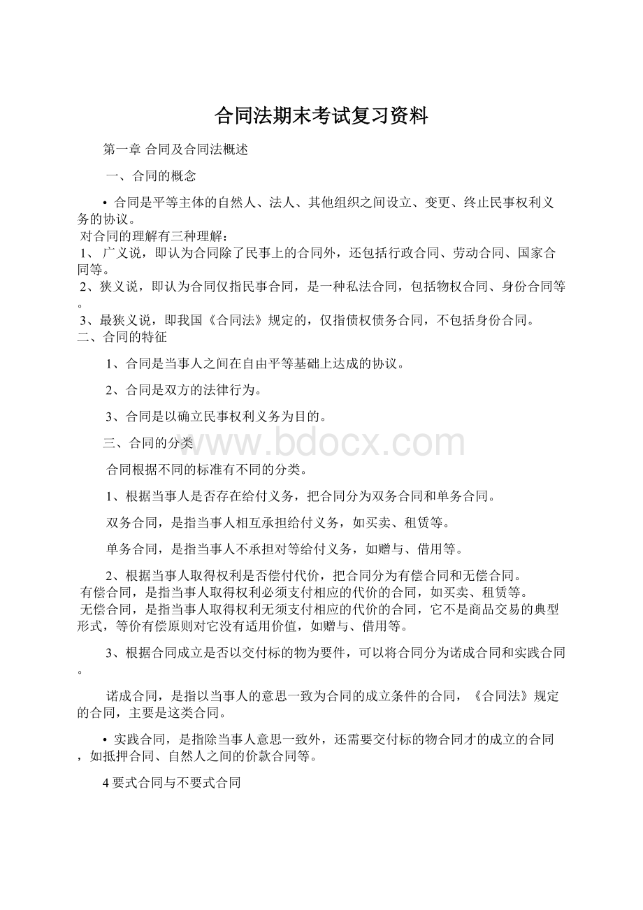 合同法期末考试复习资料Word文档格式.docx