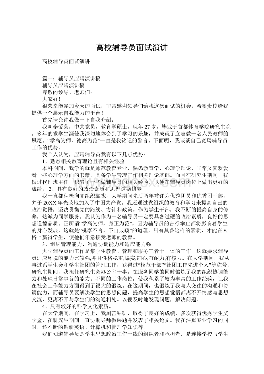 高校辅导员面试演讲Word文档下载推荐.docx