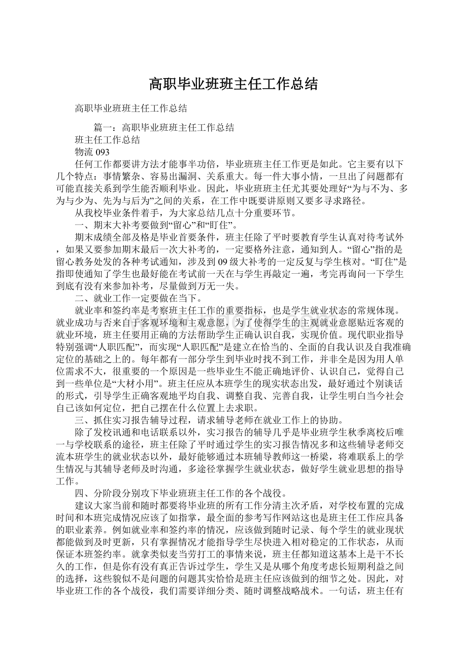 高职毕业班班主任工作总结Word文件下载.docx_第1页