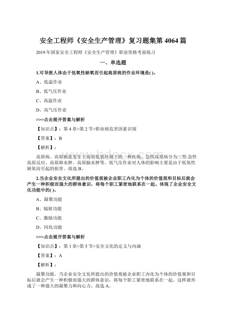 安全工程师《安全生产管理》复习题集第4064篇文档格式.docx_第1页