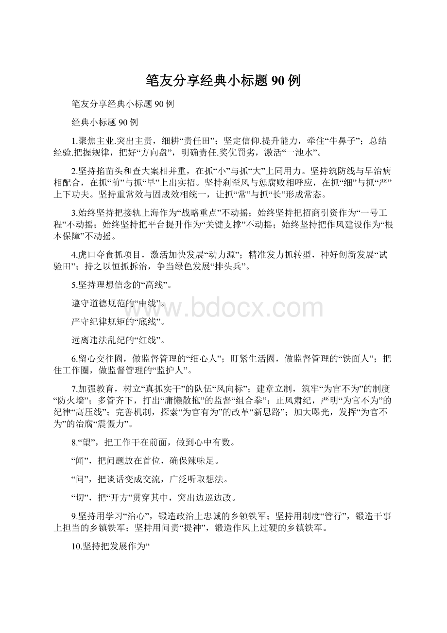 笔友分享经典小标题90例Word文件下载.docx_第1页