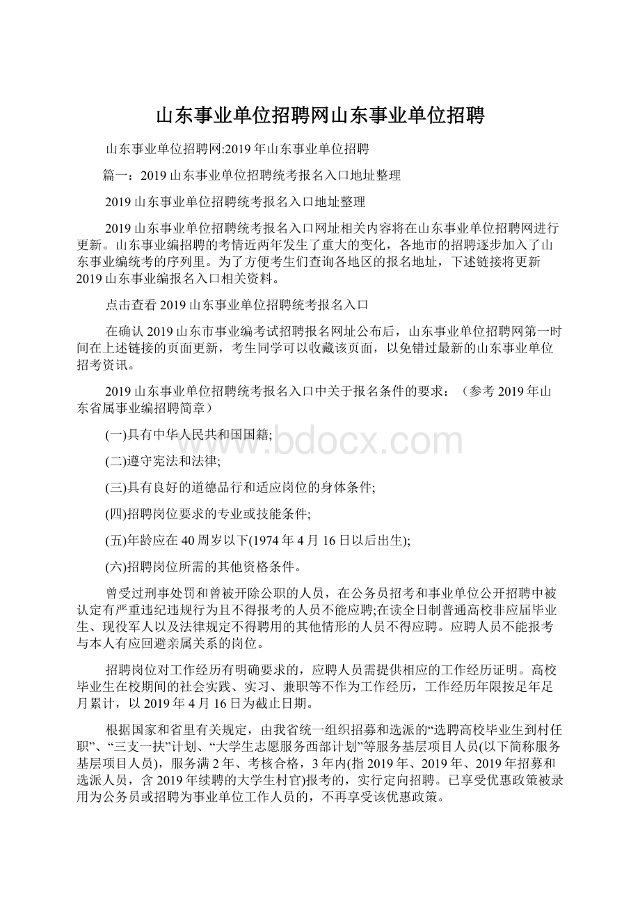 山东事业单位招聘网山东事业单位招聘Word格式.docx