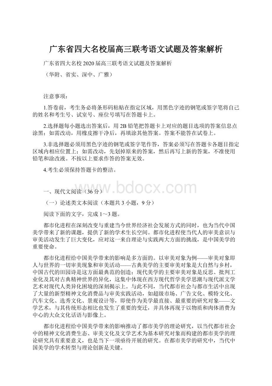 广东省四大名校届高三联考语文试题及答案解析文档格式.docx_第1页