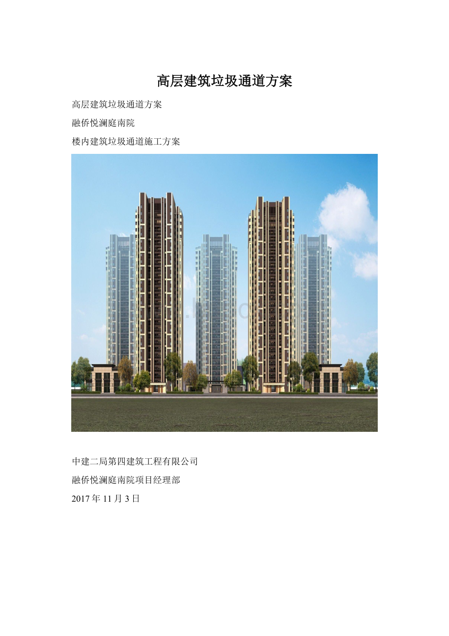 高层建筑垃圾通道方案.docx_第1页