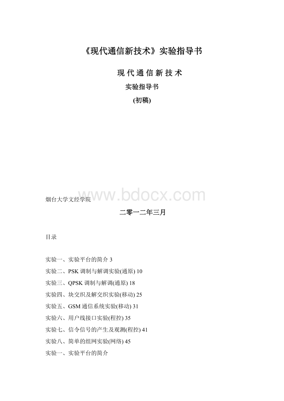 《现代通信新技术》实验指导书Word文档格式.docx