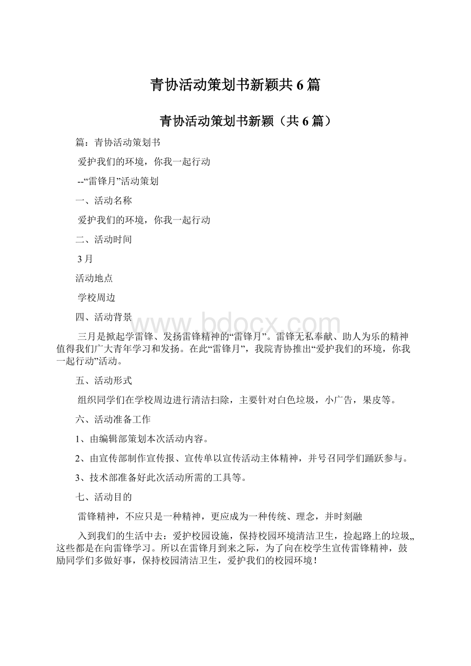 青协活动策划书新颖共6篇Word文档下载推荐.docx