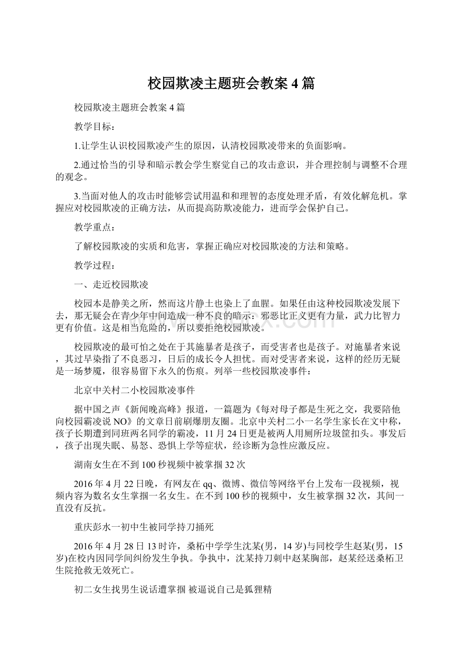 校园欺凌主题班会教案4篇Word格式.docx