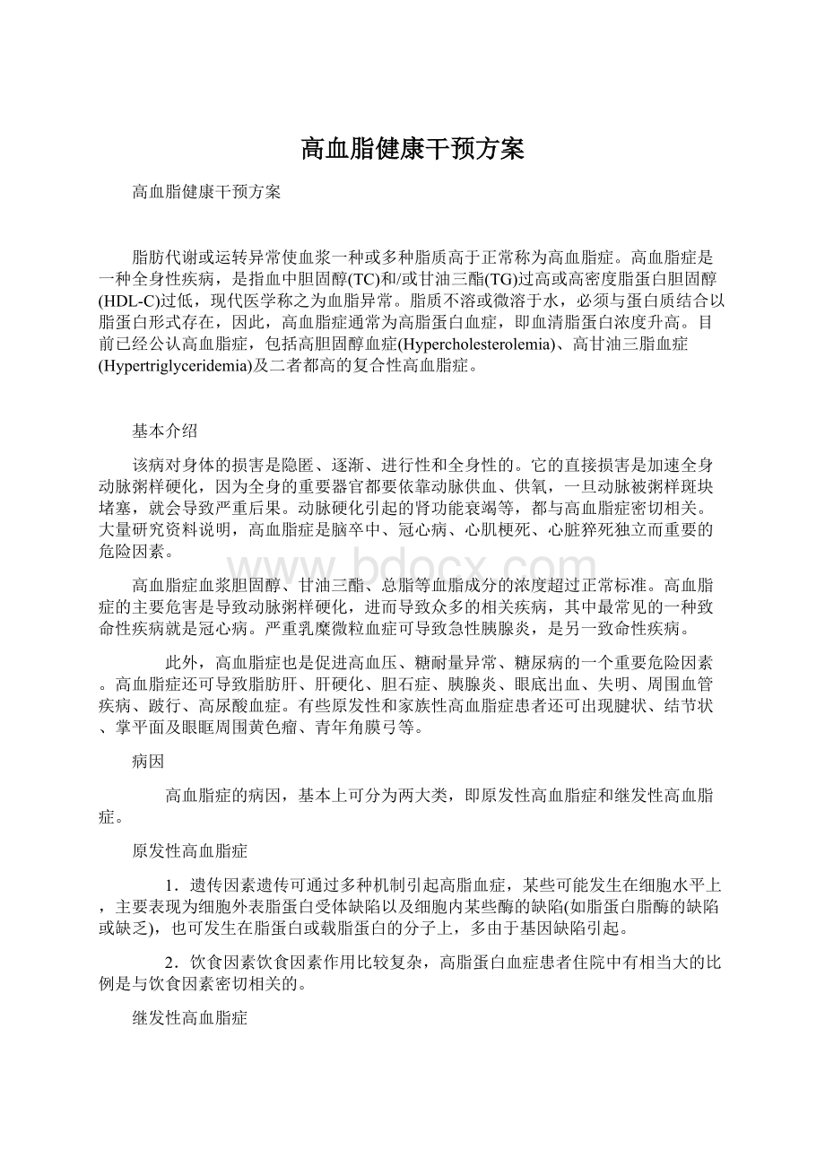 高血脂健康干预方案.docx_第1页