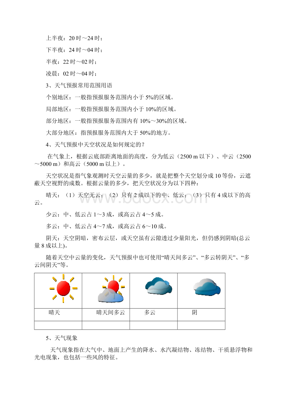 天气预报常用术语说课讲解.docx_第2页