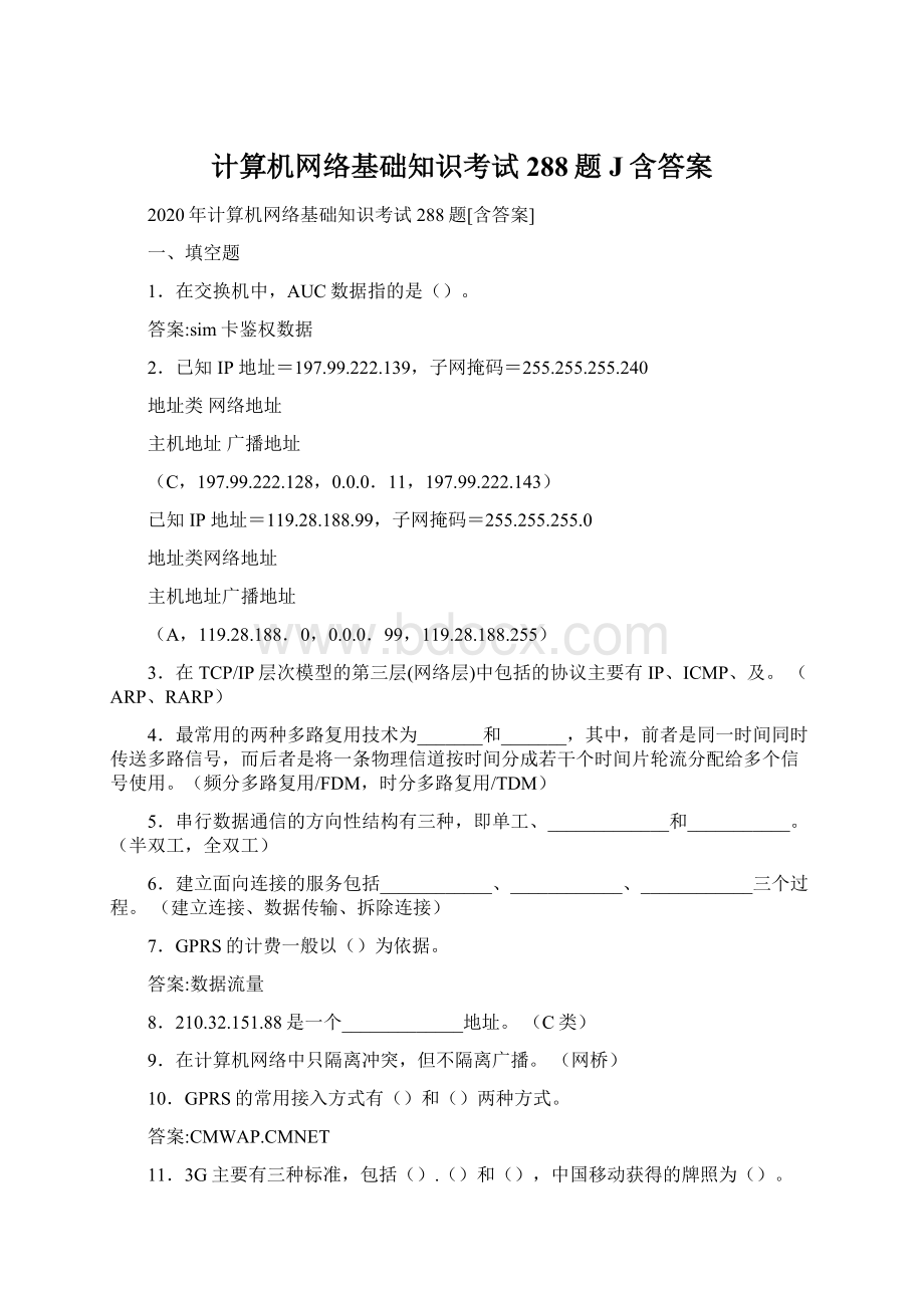 计算机网络基础知识考试288题J含答案Word文档下载推荐.docx_第1页