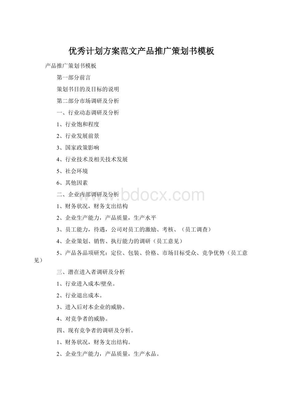 优秀计划方案范文产品推广策划书模板.docx_第1页