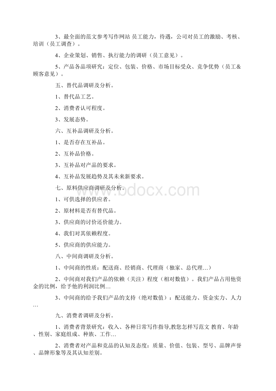 优秀计划方案范文产品推广策划书模板Word格式.docx_第2页