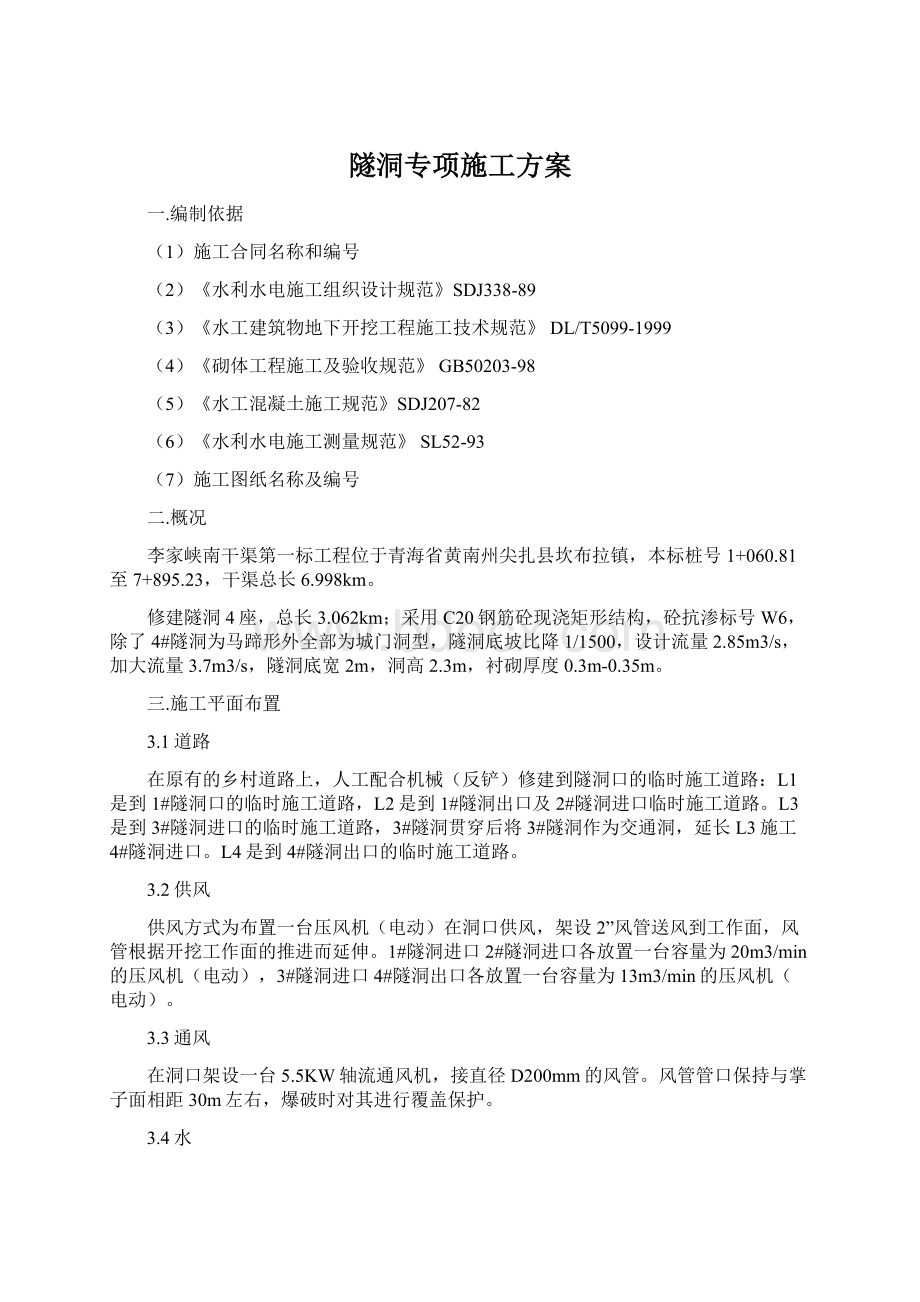 隧洞专项施工方案Word格式.docx