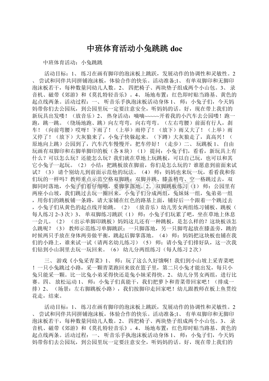 中班体育活动小兔跳跳docWord格式.docx_第1页