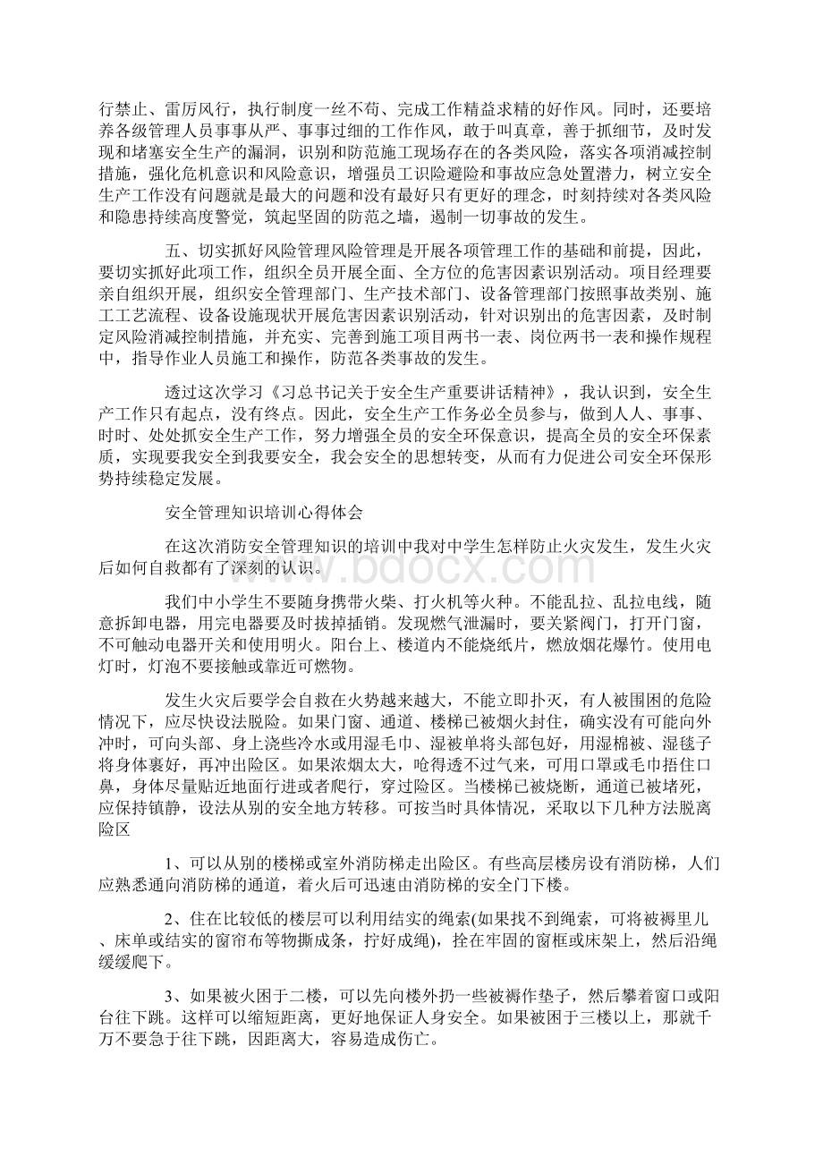 安全管理培训心得体会10篇word版Word文档下载推荐.docx_第3页