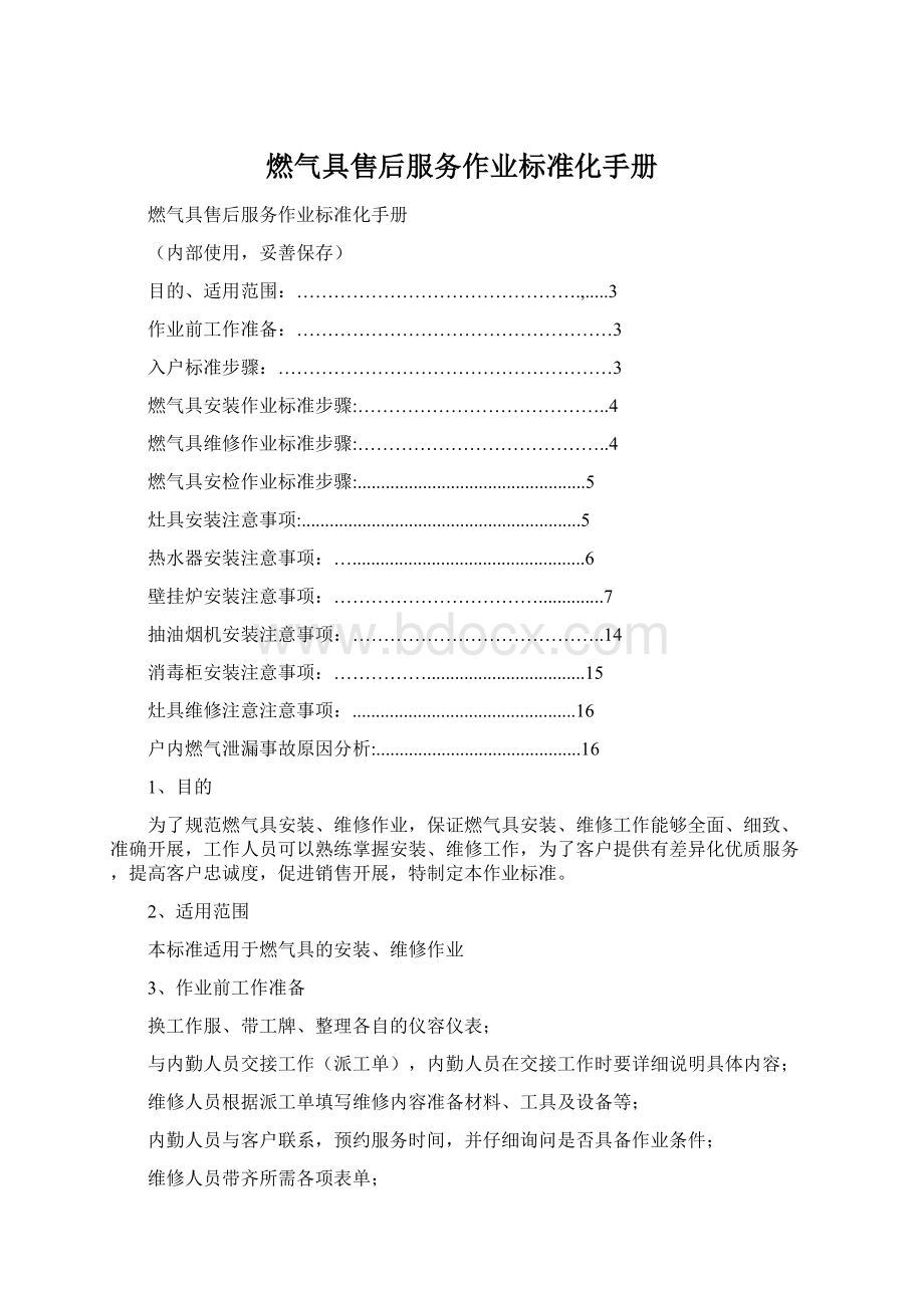 燃气具售后服务作业标准化手册Word格式.docx_第1页