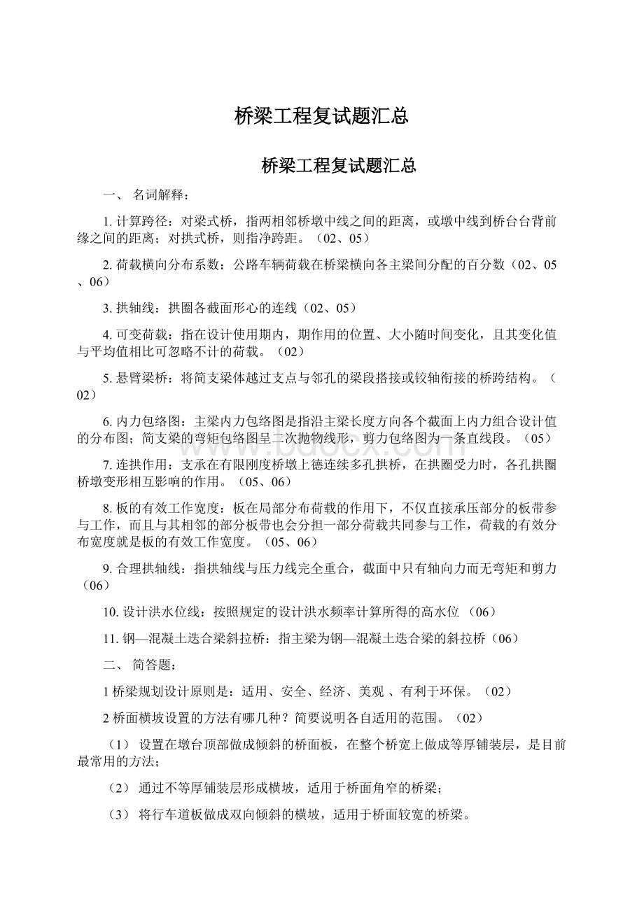 桥梁工程复试题汇总Word文件下载.docx