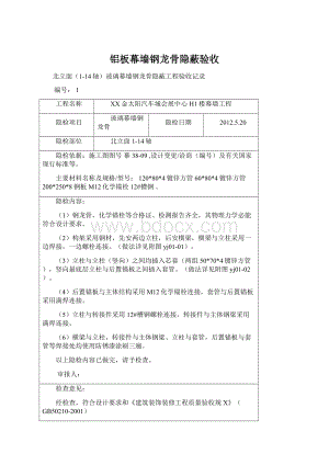 铝板幕墙钢龙骨隐蔽验收Word格式.docx