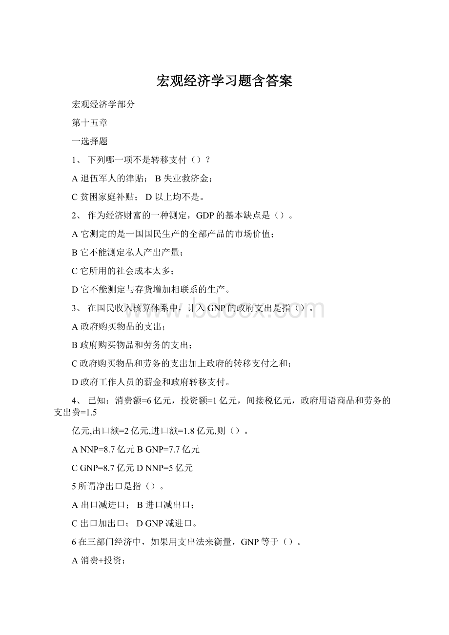 宏观经济学习题含答案Word格式文档下载.docx_第1页