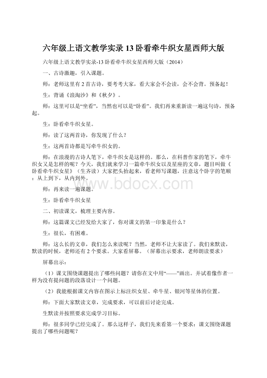 六年级上语文教学实录13卧看牵牛织女星西师大版Word文件下载.docx_第1页