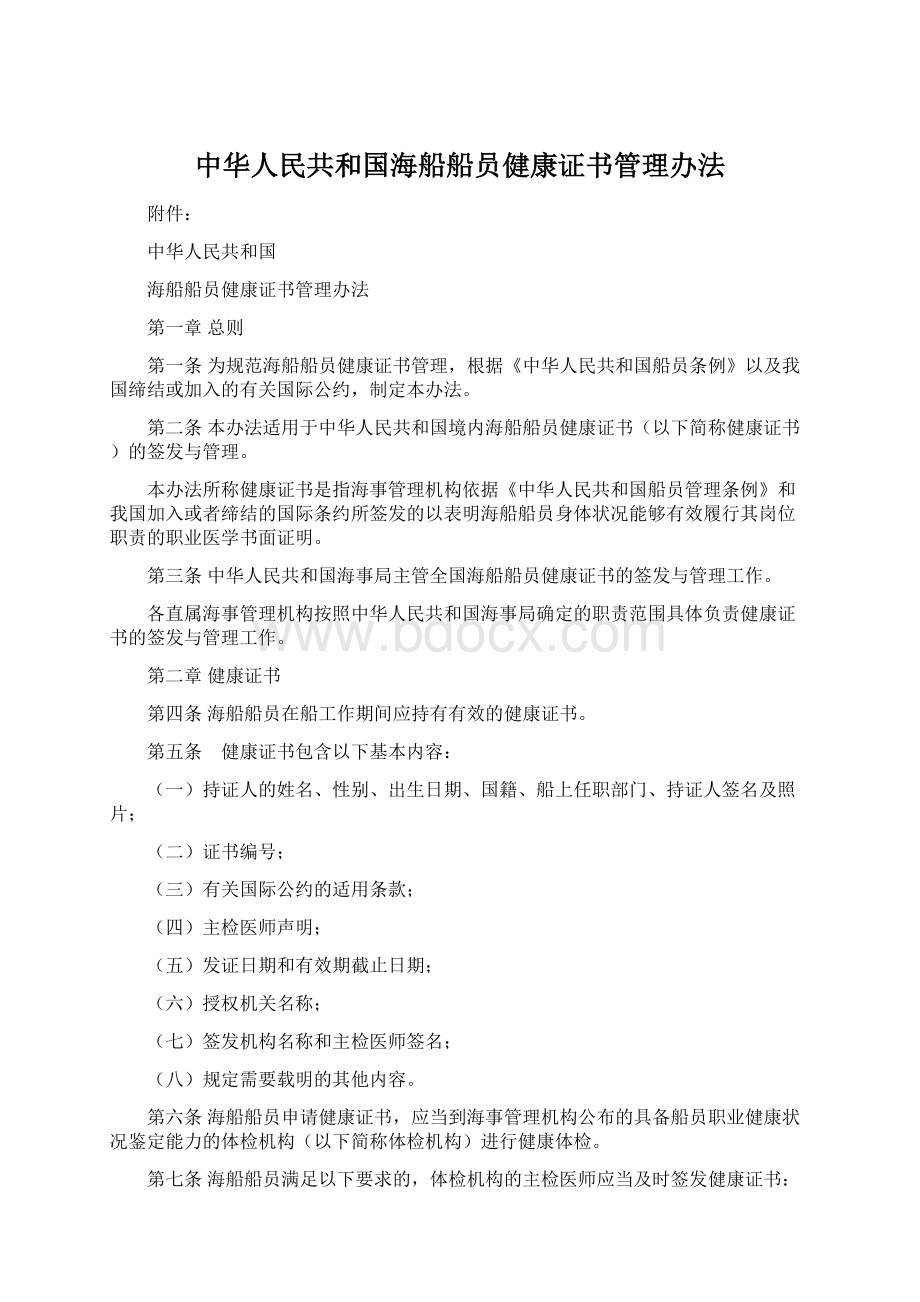 中华人民共和国海船船员健康证书管理办法文档格式.docx_第1页