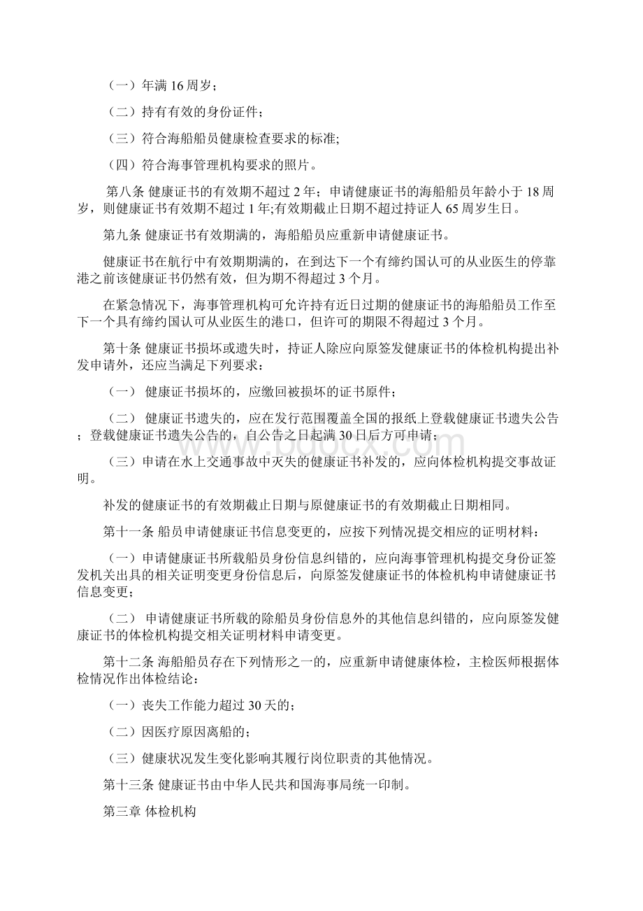 中华人民共和国海船船员健康证书管理办法文档格式.docx_第2页