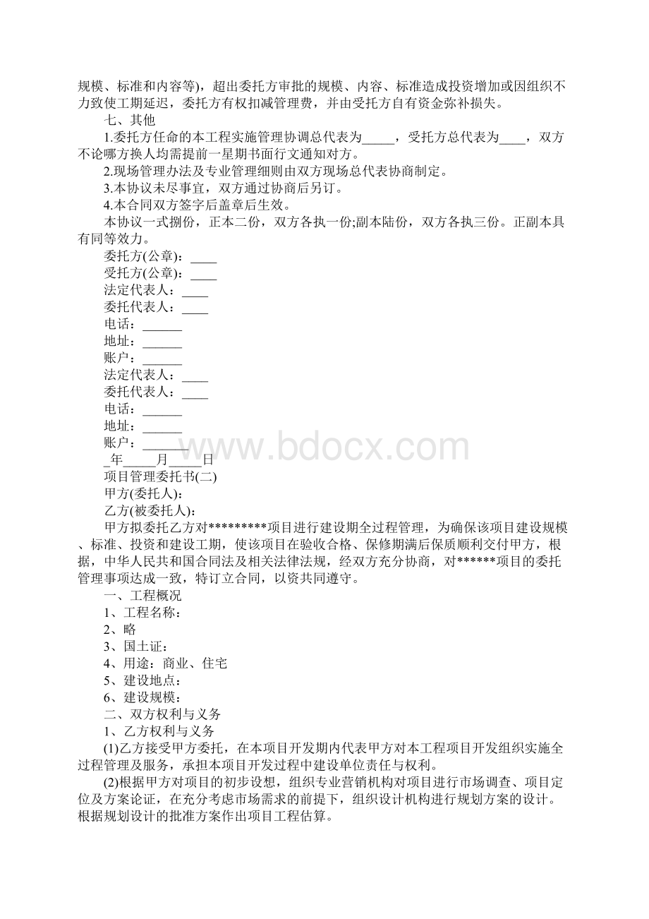 项目管理委托书官方版Word文件下载.docx_第3页