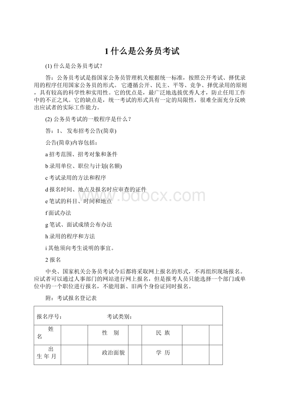 1什么是公务员考试Word文档下载推荐.docx_第1页