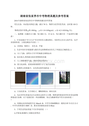 湖南省张家界市中考物理真题及参考答案Word文档格式.docx