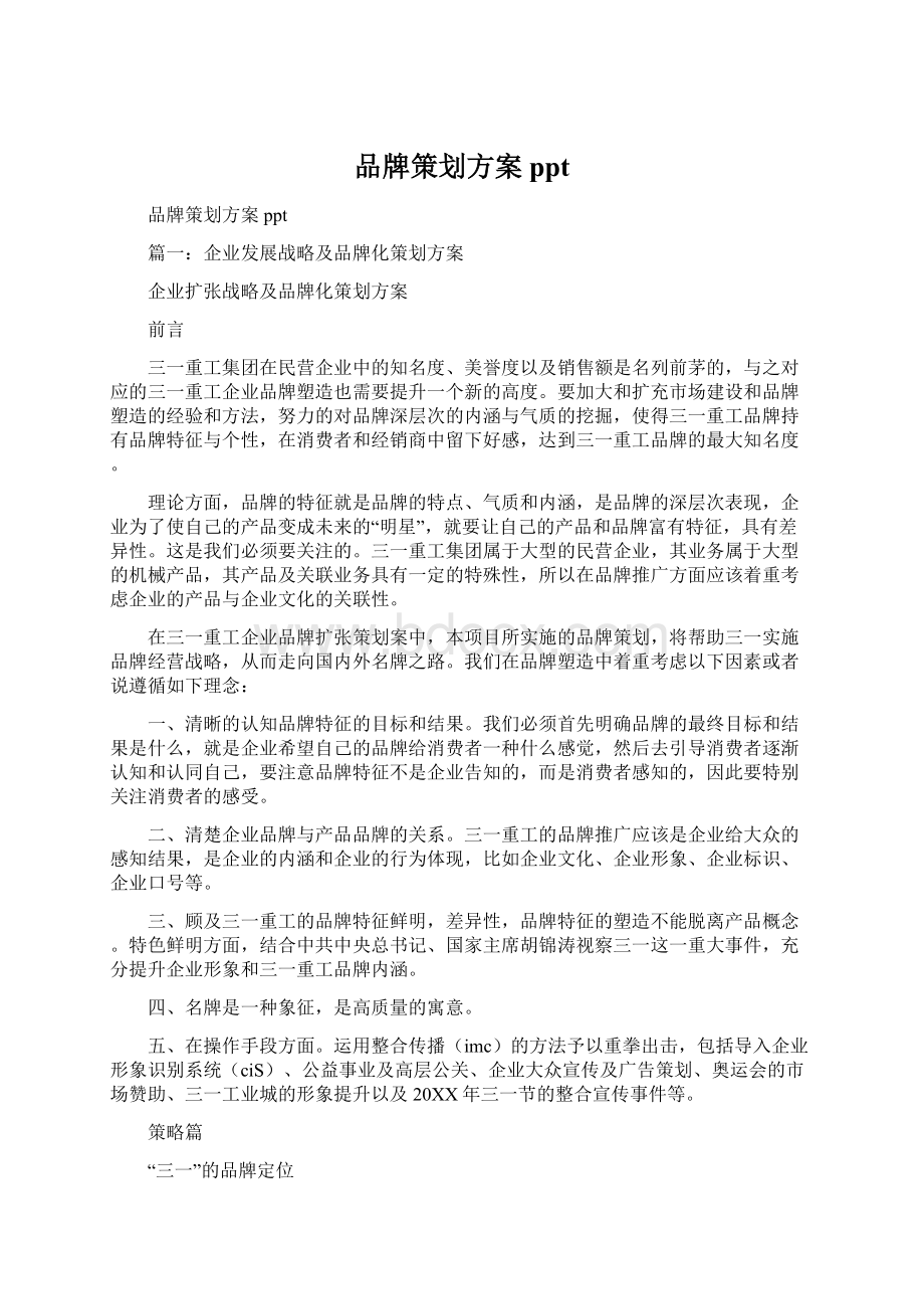 品牌策划方案pptWord下载.docx_第1页