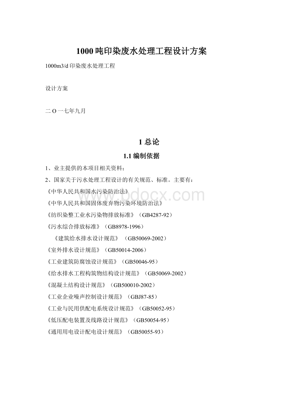 1000吨印染废水处理工程设计方案Word文档下载推荐.docx