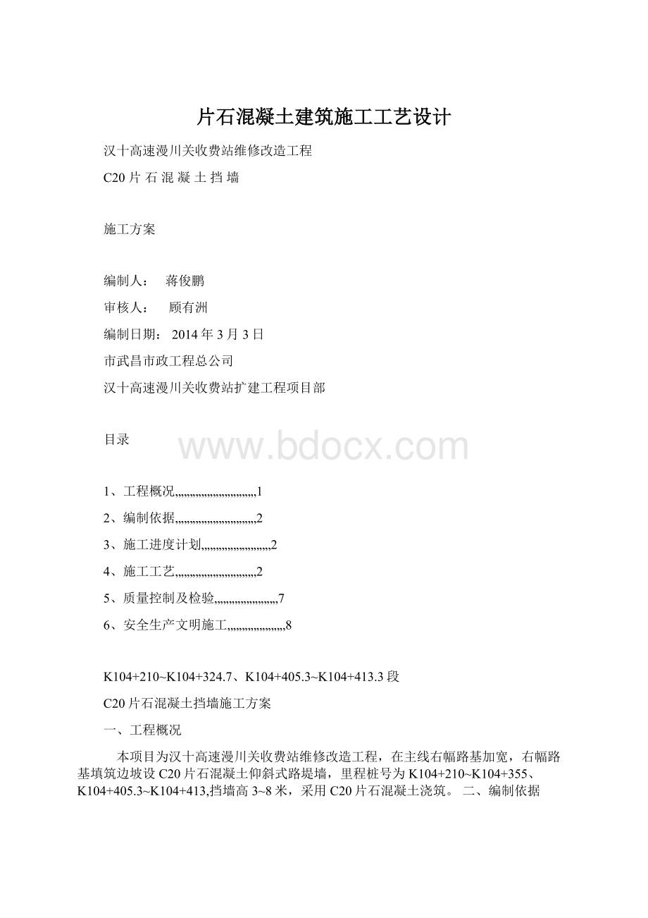 片石混凝土建筑施工工艺设计Word文件下载.docx_第1页