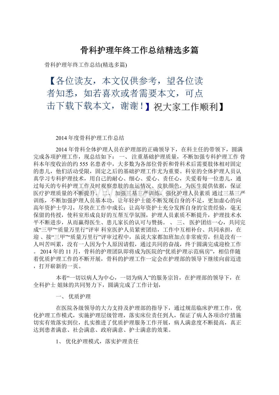 骨科护理年终工作总结精选多篇文档格式.docx_第1页