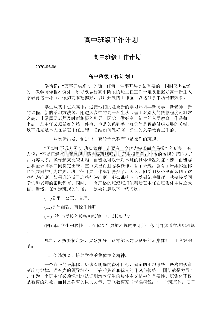 高中班级工作计划.docx_第1页